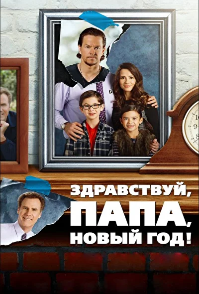Здравствуй, папа, Новый год (2015)
