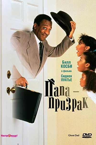 Папа-призрак / Папочка-привидение (1990)