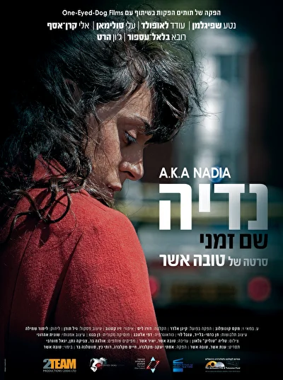 Надя — временное имя (2015)