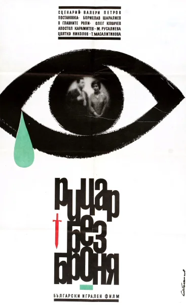 Рыцарь без доспехов (1966)