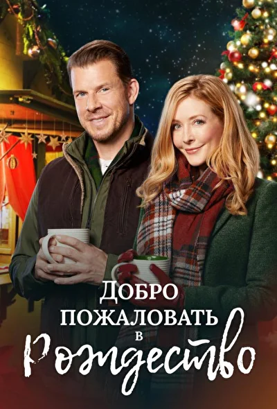 Добро пожаловать на Рождество (2018)