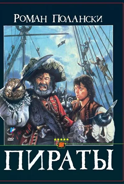 Пираты (1985)